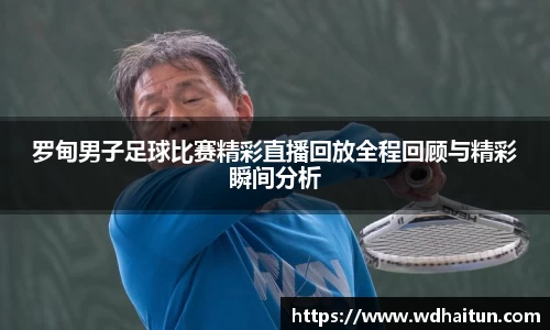 罗甸男子足球比赛精彩直播回放全程回顾与精彩瞬间分析