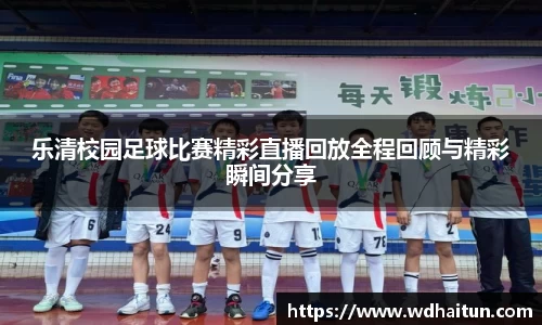 乐清校园足球比赛精彩直播回放全程回顾与精彩瞬间分享