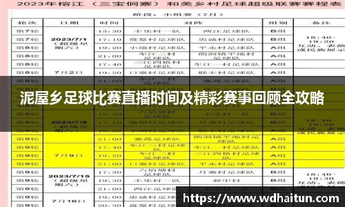 泥屋乡足球比赛直播时间及精彩赛事回顾全攻略