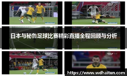 日本与秘鲁足球比赛精彩直播全程回顾与分析