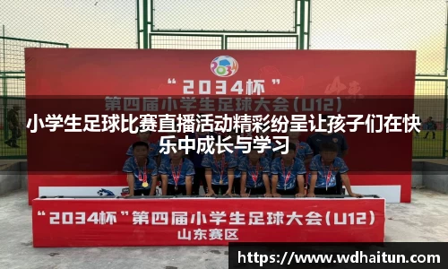 小学生足球比赛直播活动精彩纷呈让孩子们在快乐中成长与学习