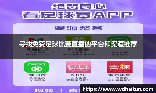 寻找免费足球比赛直播的平台和渠道推荐