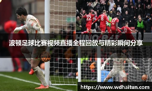 波顿足球比赛视频直播全程回放与精彩瞬间分享