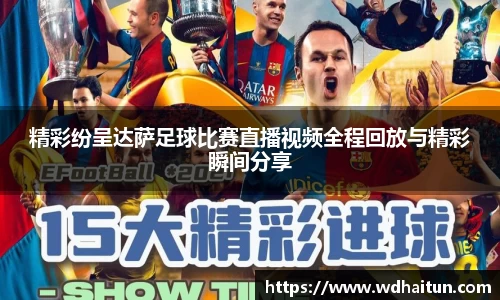 精彩纷呈达萨足球比赛直播视频全程回放与精彩瞬间分享