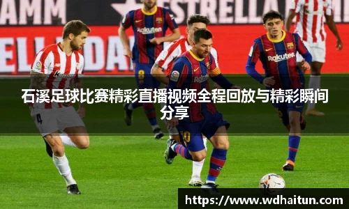 石溪足球比赛精彩直播视频全程回放与精彩瞬间分享