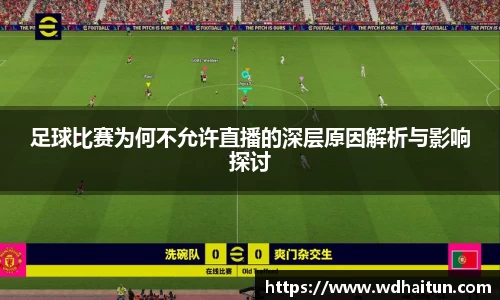 足球比赛为何不允许直播的深层原因解析与影响探讨