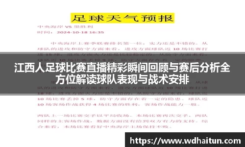 江西人足球比赛直播精彩瞬间回顾与赛后分析全方位解读球队表现与战术安排