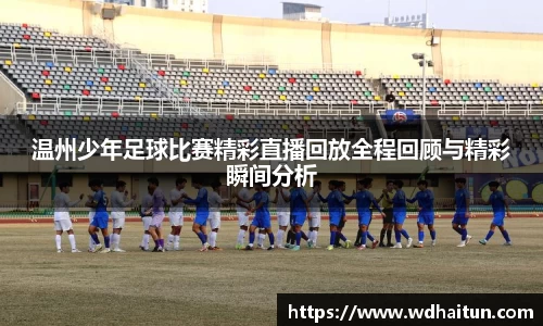 温州少年足球比赛精彩直播回放全程回顾与精彩瞬间分析