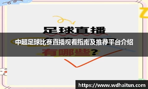 中超足球比赛直播观看指南及推荐平台介绍
