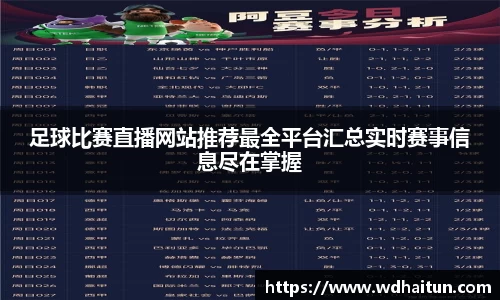 足球比赛直播网站推荐最全平台汇总实时赛事信息尽在掌握