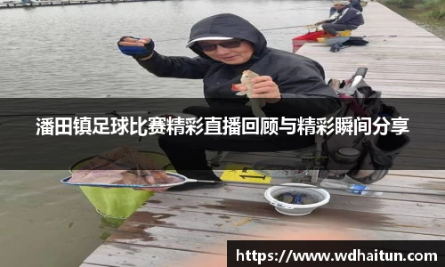 潘田镇足球比赛精彩直播回顾与精彩瞬间分享