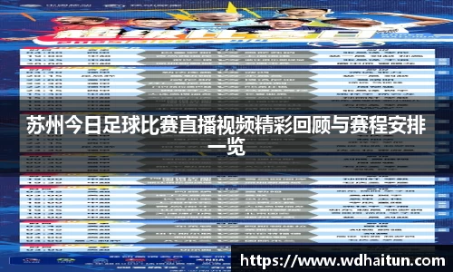 苏州今日足球比赛直播视频精彩回顾与赛程安排一览