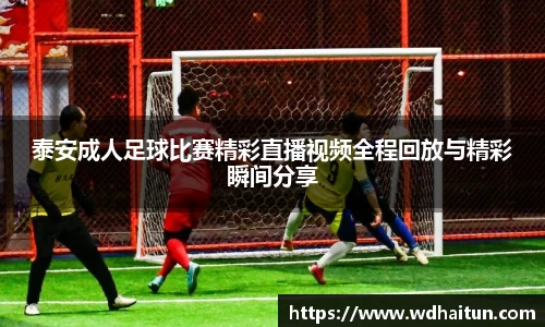 泰安成人足球比赛精彩直播视频全程回放与精彩瞬间分享