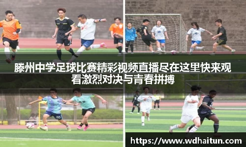 滕州中学足球比赛精彩视频直播尽在这里快来观看激烈对决与青春拼搏