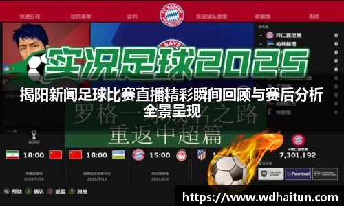 揭阳新闻足球比赛直播精彩瞬间回顾与赛后分析全景呈现