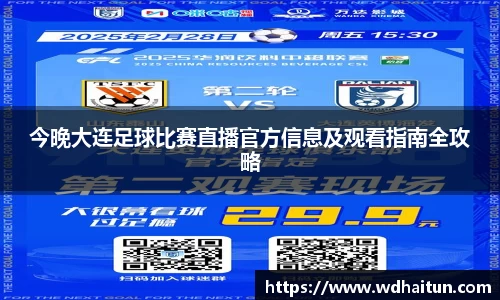 今晚大连足球比赛直播官方信息及观看指南全攻略