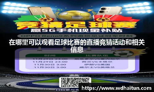 在哪里可以观看足球比赛的直播竞猜活动和相关信息