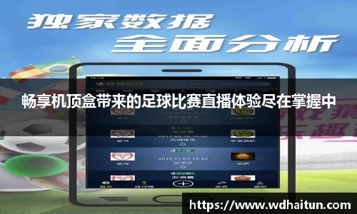 畅享机顶盒带来的足球比赛直播体验尽在掌握中