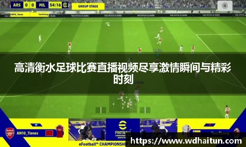 高清衡水足球比赛直播视频尽享激情瞬间与精彩时刻