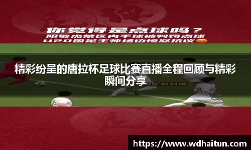 精彩纷呈的唐拉杯足球比赛直播全程回顾与精彩瞬间分享