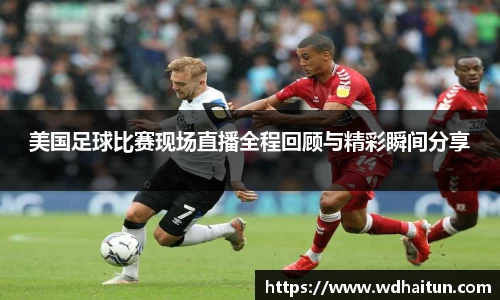 美国足球比赛现场直播全程回顾与精彩瞬间分享