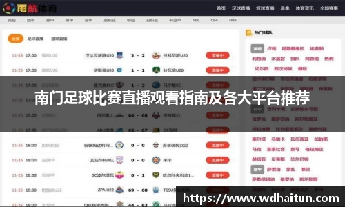 南门足球比赛直播观看指南及各大平台推荐