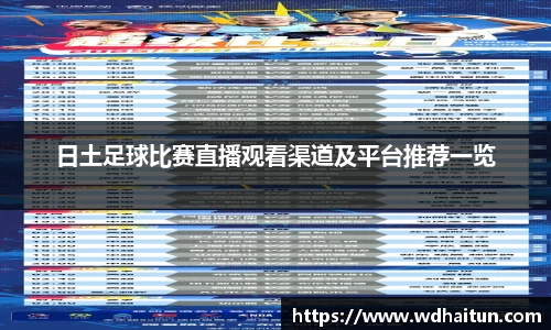 日土足球比赛直播观看渠道及平台推荐一览