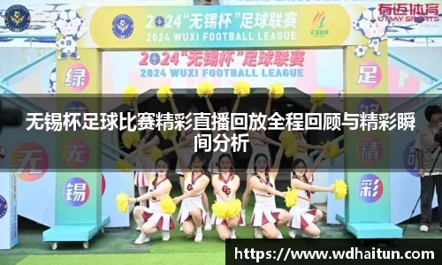 无锡杯足球比赛精彩直播回放全程回顾与精彩瞬间分析