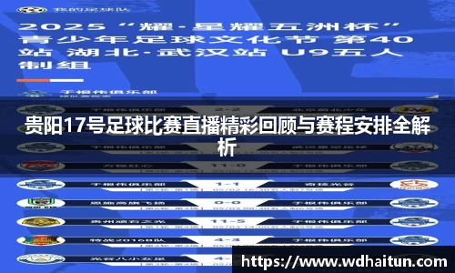 贵阳17号足球比赛直播精彩回顾与赛程安排全解析