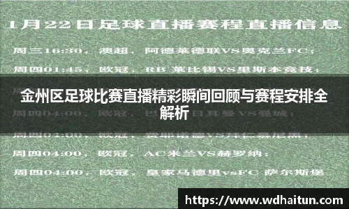 金州区足球比赛直播精彩瞬间回顾与赛程安排全解析