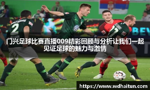 门兴足球比赛直播009精彩回顾与分析让我们一起见证足球的魅力与激情