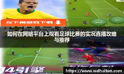 如何在网络平台上观看足球比赛的实况直播攻略与推荐