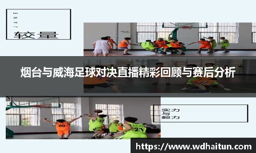 烟台与威海足球对决直播精彩回顾与赛后分析