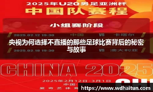央视为何选择不直播的那些足球比赛背后的秘密与故事