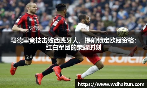 马德里竞技击败西班牙人，提前锁定欧冠资格：红白军团的荣耀时刻