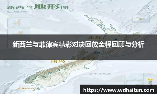 新西兰与菲律宾精彩对决回放全程回顾与分析