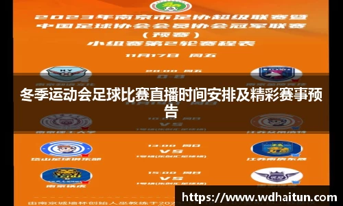冬季运动会足球比赛直播时间安排及精彩赛事预告