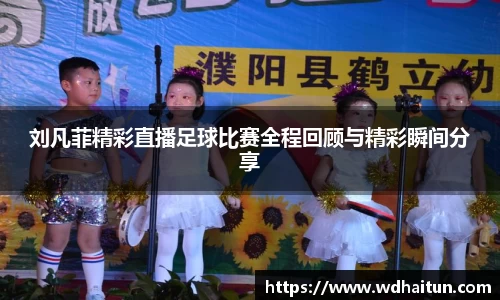 刘凡菲精彩直播足球比赛全程回顾与精彩瞬间分享