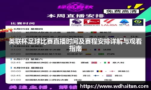 英联杯足球比赛直播时间及赛程安排详解与观看指南