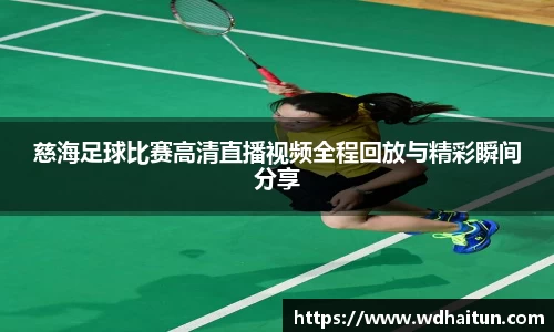 慈海足球比赛高清直播视频全程回放与精彩瞬间分享