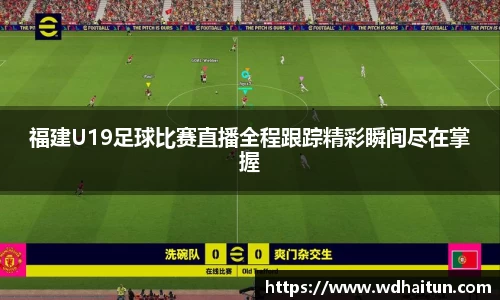 福建U19足球比赛直播全程跟踪精彩瞬间尽在掌握