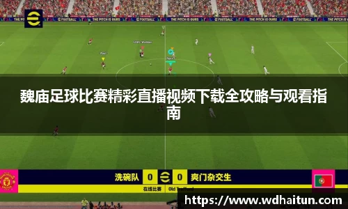 魏庙足球比赛精彩直播视频下载全攻略与观看指南