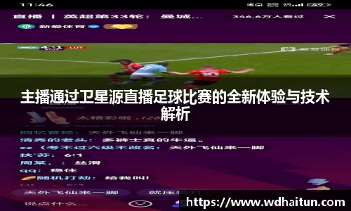主播通过卫星源直播足球比赛的全新体验与技术解析