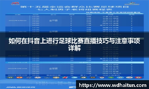 如何在抖音上进行足球比赛直播技巧与注意事项详解