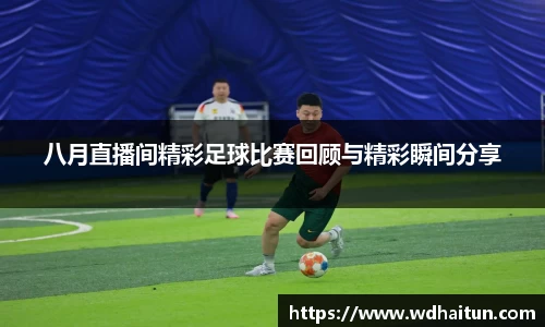 八月直播间精彩足球比赛回顾与精彩瞬间分享
