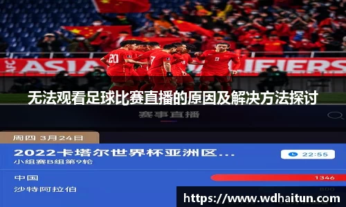 无法观看足球比赛直播的原因及解决方法探讨