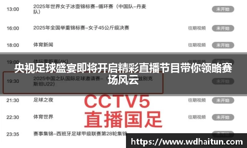 央视足球盛宴即将开启精彩直播节目带你领略赛场风云