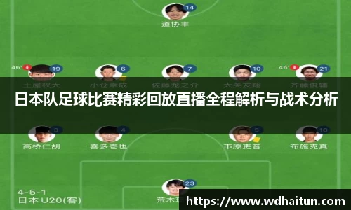 日本队足球比赛精彩回放直播全程解析与战术分析