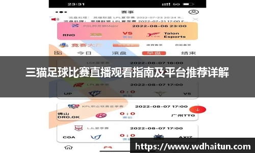 三猫足球比赛直播观看指南及平台推荐详解