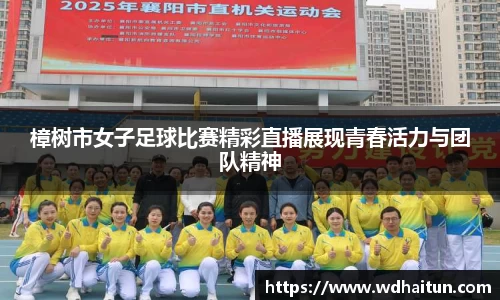 樟树市女子足球比赛精彩直播展现青春活力与团队精神